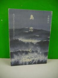 島恋ふる賦　再びまみゆることのありや、なしや