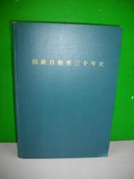 国鉄自動車三十年史