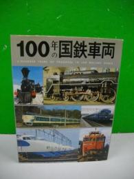 100年の国鉄車両　(愛蔵本)