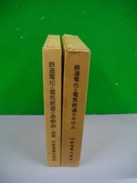 鉄道電化と電気鉄道のあゆみ　正・続編/2冊揃