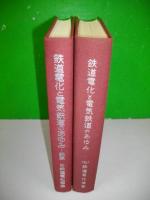 鉄道電化と電気鉄道のあゆみ　正・続編/2冊揃