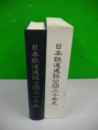 日本鉄道建設公団三十年史