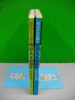 絵はがきが語る　明治・大正・昭和史　上・下巻/2冊揃