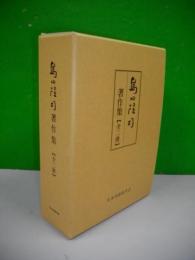 島田隆司著作集　全2冊揃(上・下巻)