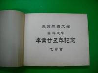 東京帝国大学医学大学卒業廿五年記念　(写真帳)