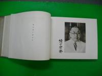 東京帝国大学医学大学卒業廿五年記念　(写真帳)