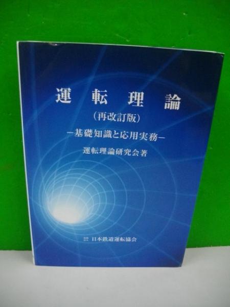 運転理論(再改訂版) 基礎知識と応用実務(運転理論研究会) / 古本、中古