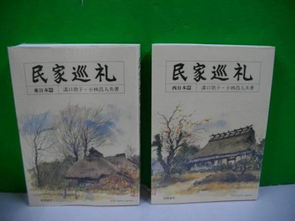 民家巡礼 東日本篇 西日本篇 溝口歌子 小林昌人 古本 中古本 古書籍の通販は 日本の古本屋 日本の古本屋