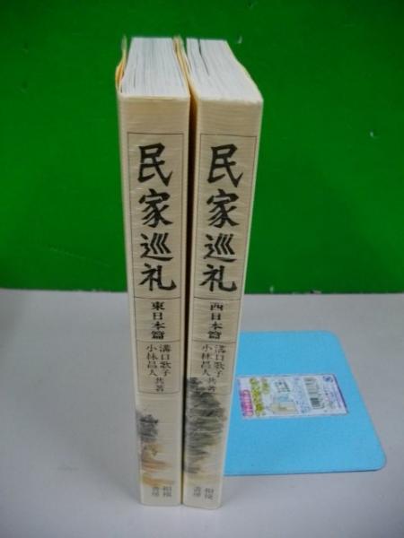 民家巡礼 東日本篇・西日本篇(溝口歌子・小林昌人) / 古本、中古本、古 