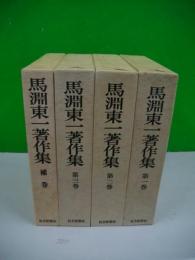 馬淵東一著作集 全4冊揃(第1巻~第3巻・補巻)(馬淵東一) / 古本、中古本、古書籍の通販は「日本の古本屋」