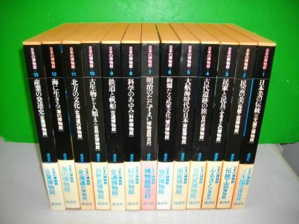 日本の博物館　講談社　全巻セット　全13巻 日本の博物館 全13巻揃 / 古本、中古本、古書籍の通販は「日本の