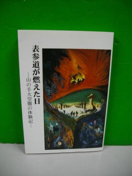 人気アイテム 表参道が燃えた日 山の手大空襲の体験記 / 古本、中古本、古書籍 雑学、知識