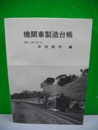 機関車製造台帳　平成13年7月7日