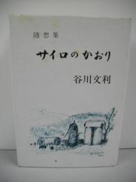 随筆集　サイロのかおり