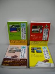 北海道文学ドライブ　全4巻揃