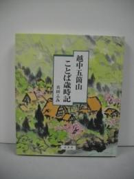 越中五箇山ことば歳時記