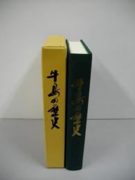 牛島の歴史