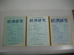 成城大学　経済研究　創刊号-第3号/3冊