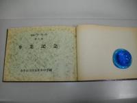 昭和31年3月　第6回　卒業記念