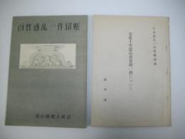 百姓惑乱一件留帳　(富山県郷土史会叢書第1）　附録付