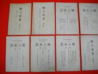 郷土史叢　（第一冊～第十一冊の内第7冊欠)/10冊