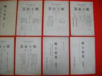郷土史叢　（第一冊～第十一冊の内第7冊欠)/10冊