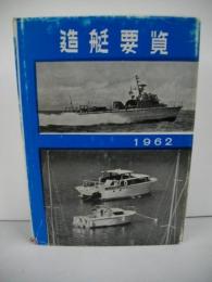 造挺要覧　1962