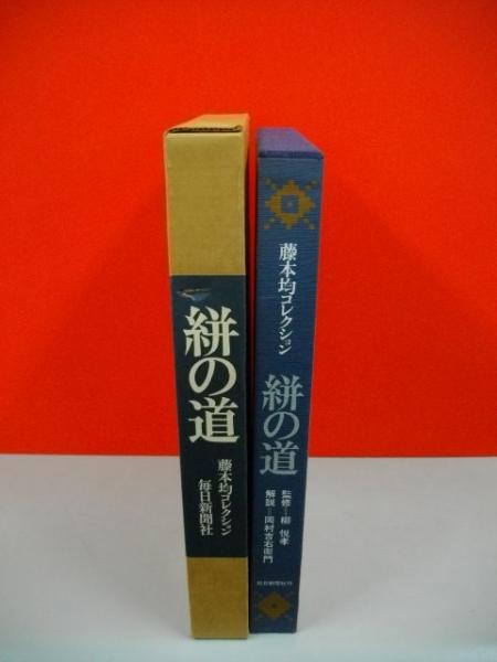 【楽ギフ_のし宛書】 絣の道 藤本均コレクション(柳悦孝監修/岡村吉右衛門解説 作品集