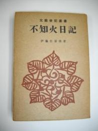 不知火日記　(文藝世紀叢書)