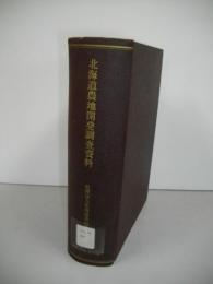 北海道農地開発調査資料　1953-1961