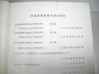 北海道農地開発調査資料　1953-1961