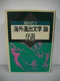 「海外進出文学」論・序説