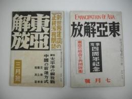 東亜解放　3月号(第3巻3号)・7月号(第3巻第7号)/2冊