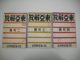 東亜解放　2月号(第2巻第2号)・3月号(第2巻第3号)・4月号(第2巻だい4号)/3冊