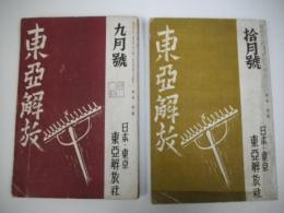 東亜解放　9月号(第1巻第2号)・10月号(第1巻第3号)/2冊