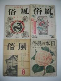 日本の風俗　昭和16年3月・7月8月・12月号/4冊一括