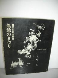 飢餓のまつり　笠井嗣夫詩集