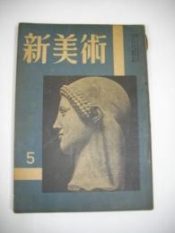 新美術　昭和17年5月号(第9号)