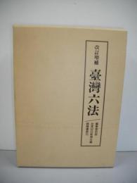 台湾六法　改訂増補　(編集復刻版）