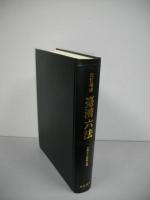 台湾六法　改訂増補　(編集復刻版）