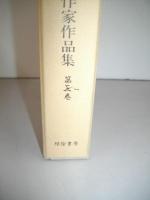 日本統治期台湾文学　日本人作家作品集　全6巻揃(全5巻+別巻1)