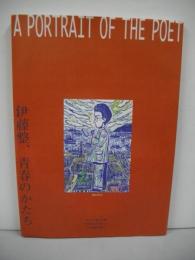 若い詩人の肖像　伊藤整　青春のかたち　伊藤整文学賞創設十周年記念企画展図録