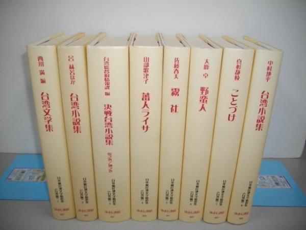 速くおよび自由な 日本植民地文学精選集 台湾編 8冊揃(西川満・他編/河原功監修 人文+社会
