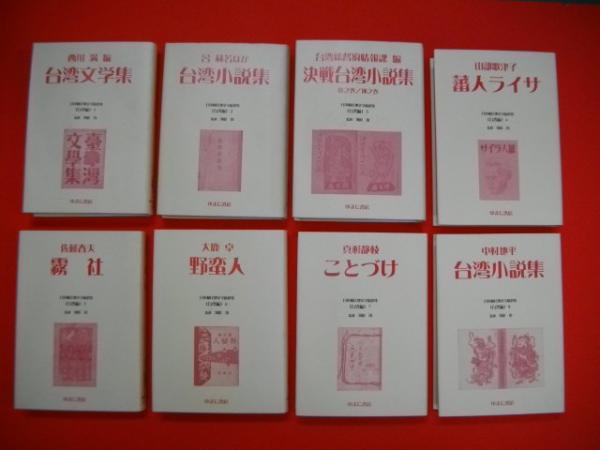日本植民地文学精選集 台湾編 8冊揃(西川満・他編/河原功監修