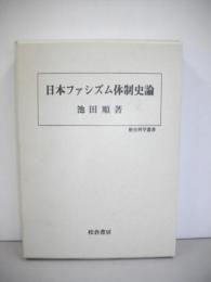 日本ファシズム体制史論