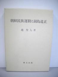 朝鮮民族運動と副島道正