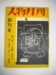 人物月刊　創刊号