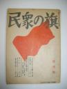民衆の旗 創刊号