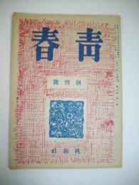 青春　創刊号