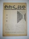 われらの科学 創刊号